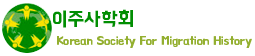 이주사학회