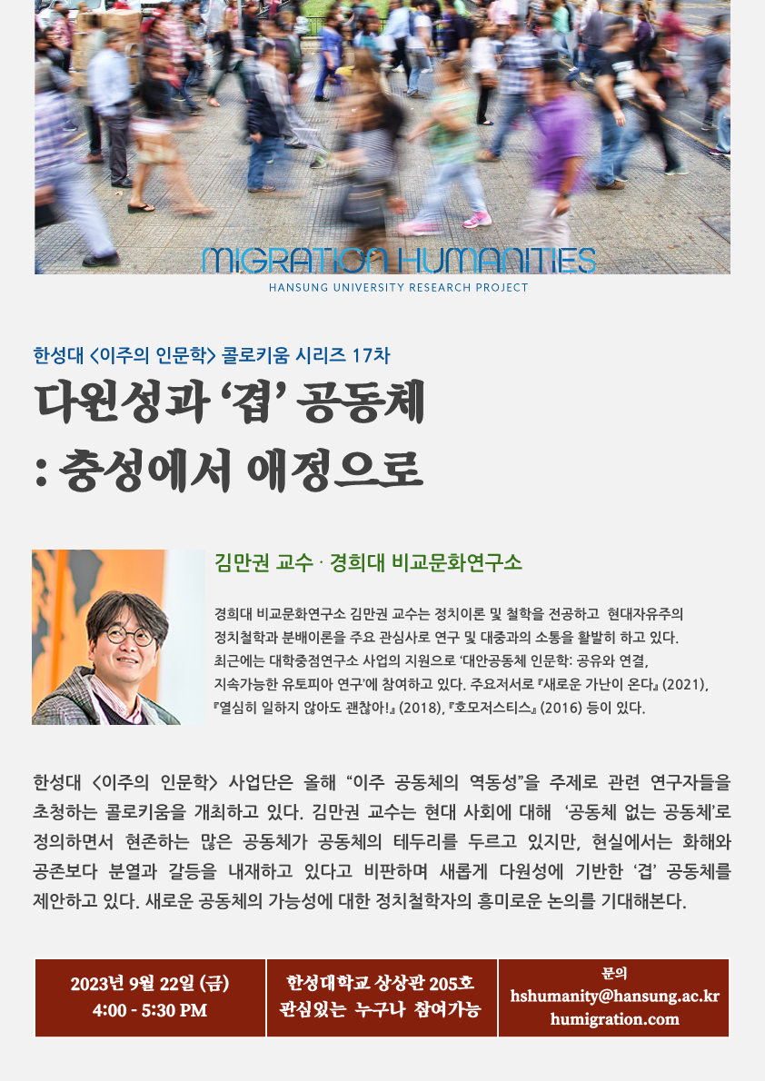 한성대 _이주의 인문학 Humanities of Migration_ 17차 콜로키움_1.png